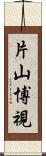 片山博視 Scroll