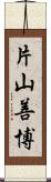 片山善博 Scroll