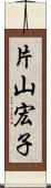 片山宏子 Scroll