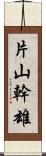 片山幹雄 Scroll