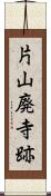 片山廃寺跡 Scroll