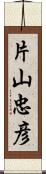 片山忠彦 Scroll