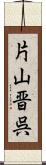 片山晋呉 Scroll