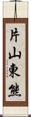 片山東熊 Scroll