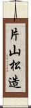 片山松造 Scroll