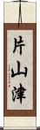 片山津 Scroll