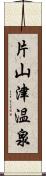 片山津温泉 Scroll