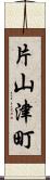 片山津町 Scroll