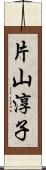 片山淳子 Scroll