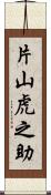 片山虎之助 Scroll