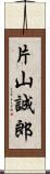 片山誠郎 Scroll