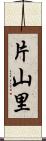 片山里 Scroll