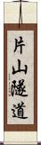 片山隧道 Scroll