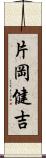 片岡健吉 Scroll