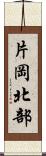 片岡北部 Scroll