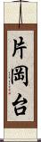 片岡台 Scroll