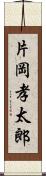 片岡孝太郎 Scroll