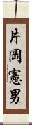 片岡憲男 Scroll