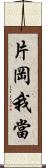 片岡我當 Scroll