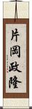 片岡政隆 Scroll