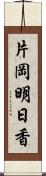 片岡明日香 Scroll