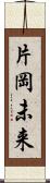 片岡未来 Scroll