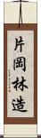 片岡林造 Scroll