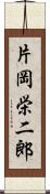 片岡栄二郎 Scroll