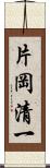 片岡清一 Scroll