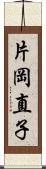 片岡直子 Scroll