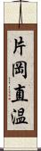 片岡直温 Scroll