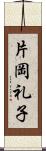 片岡礼子 Scroll