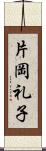 片岡礼子 Scroll