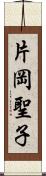 片岡聖子 Scroll