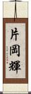 片岡輝 Scroll