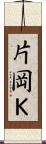 片岡Ｋ Scroll