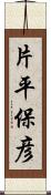 片平保彦 Scroll