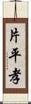 片平孝 Scroll