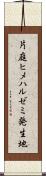 片庭ヒメハルゼミ発生地 Scroll