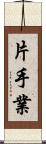 片手業 Scroll