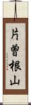 片曽根山 Scroll