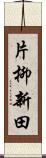 片柳新田 Scroll