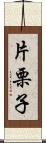 片栗子 Scroll