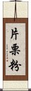 片栗粉 Scroll