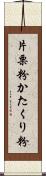 片栗粉;かたくり粉 Scroll