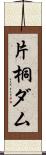 片桐ダム Scroll