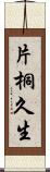 片桐久生 Scroll