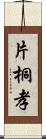 片桐孝 Scroll