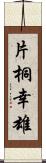 片桐幸雄 Scroll