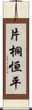 片桐恒平 Scroll